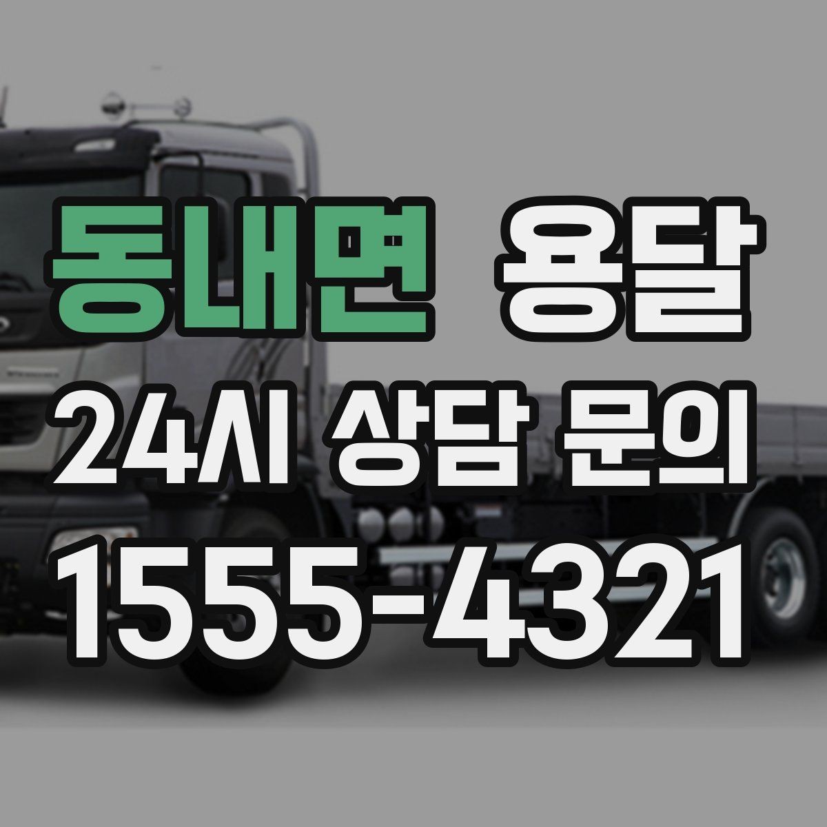 동내면 용달 원룸 오피스텔 소형 이사에 딱 맞는 이유