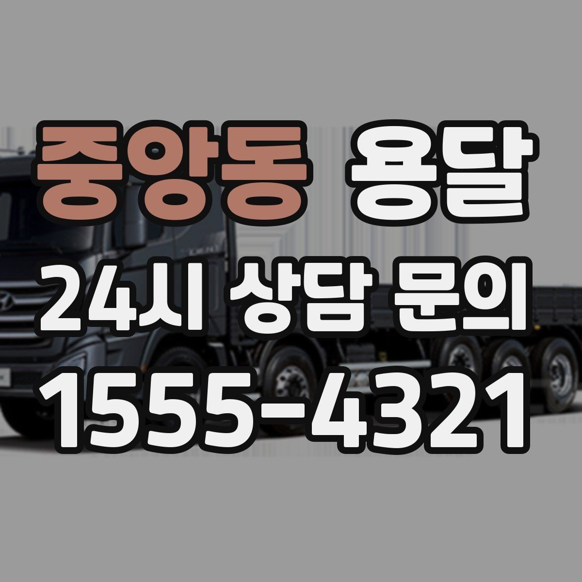 중앙동 용달 원룸 이사부터 단품 운반까지 상황별 정리