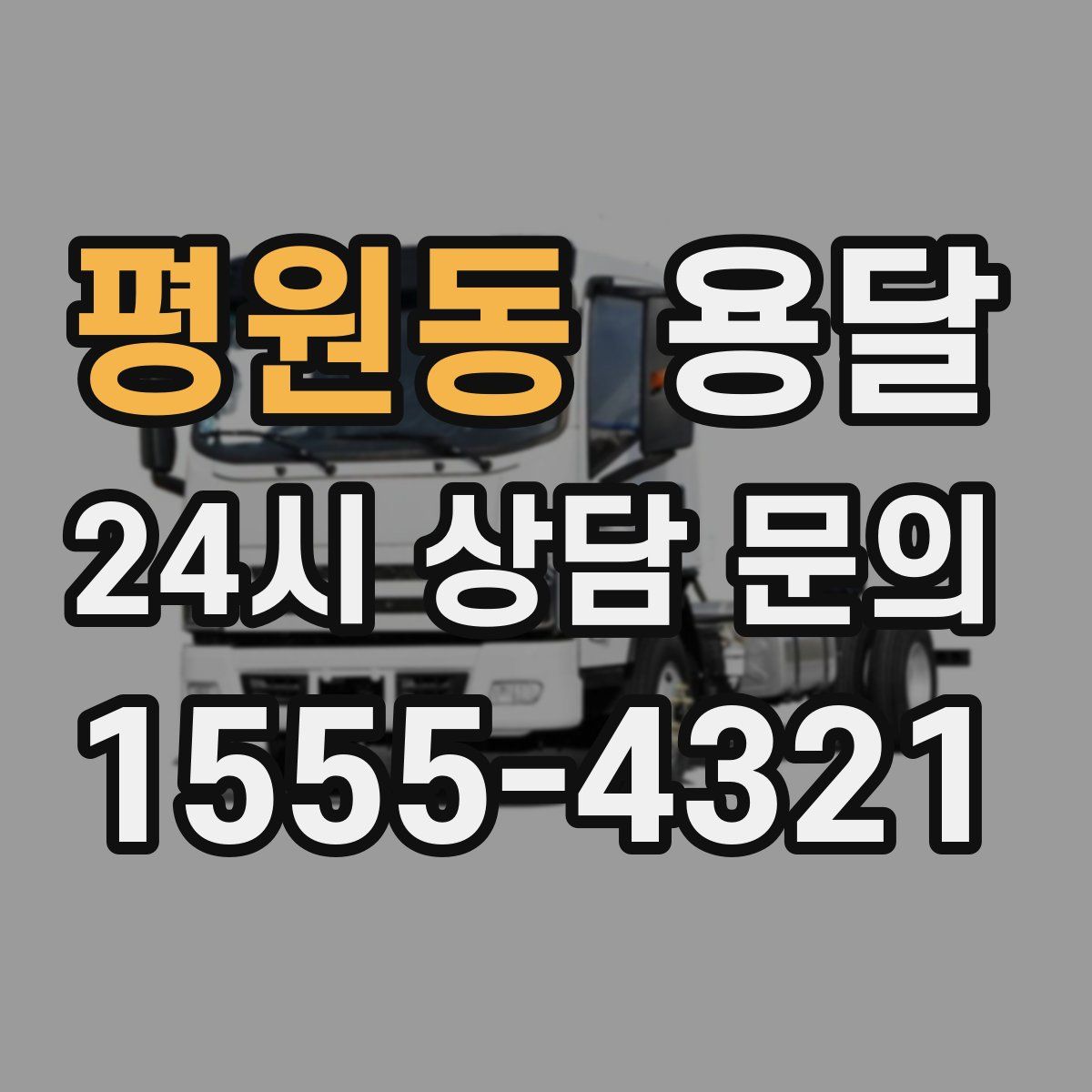 평원동 용달