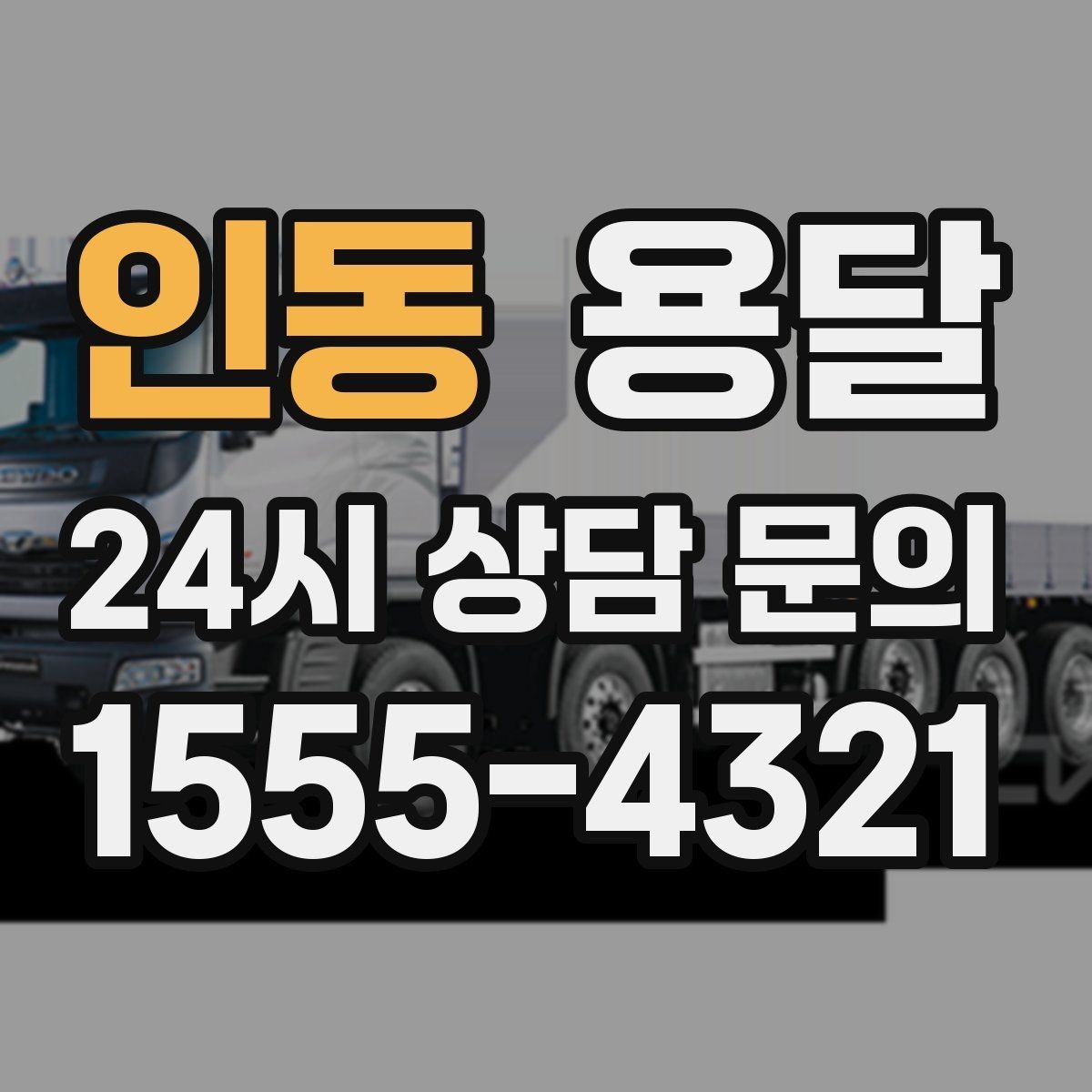인동 용달 중고 거래 물건 운반, 안전하게 옮기는 요령