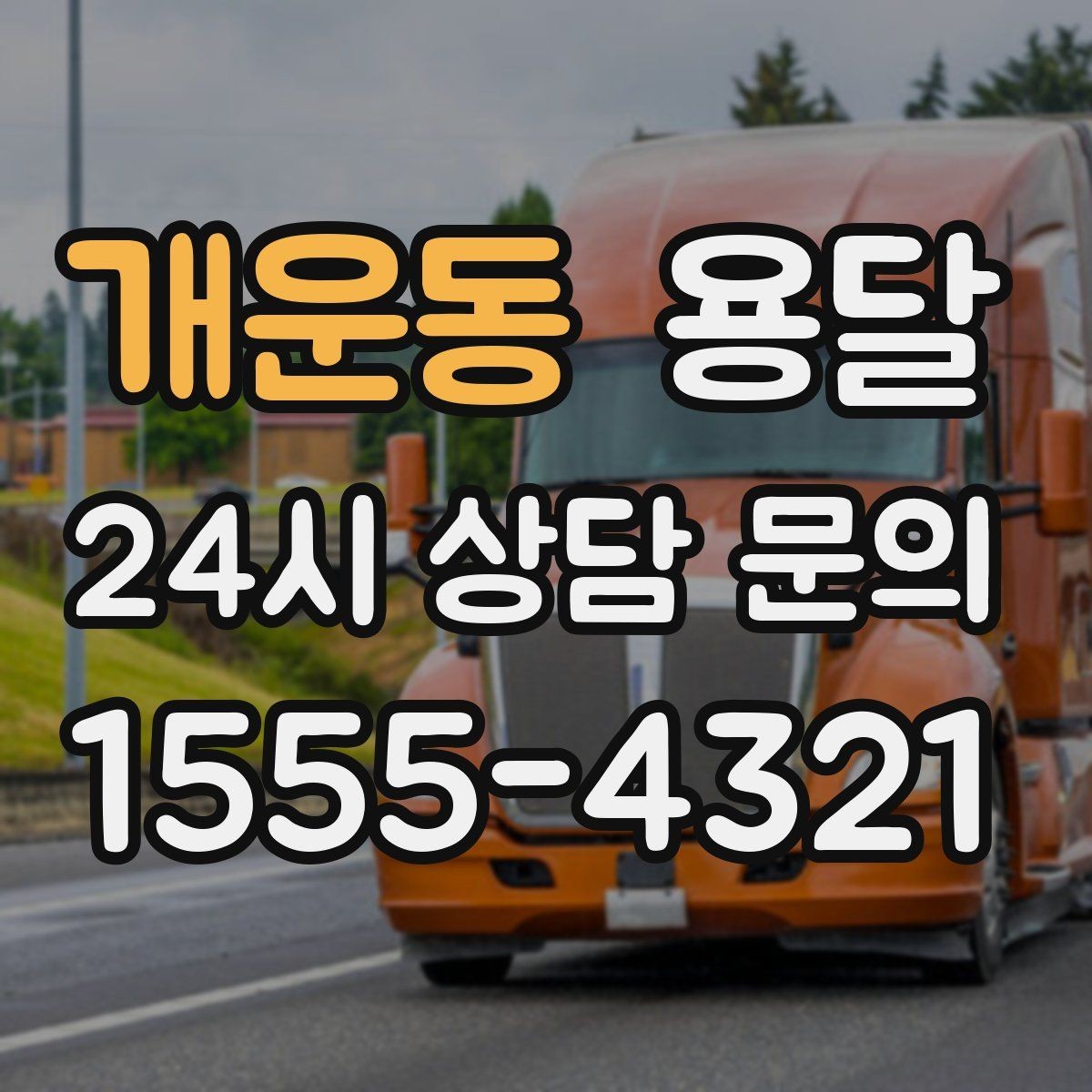 개운동 용달 원룸 이사부터 단품 운반까지 상황별 정리