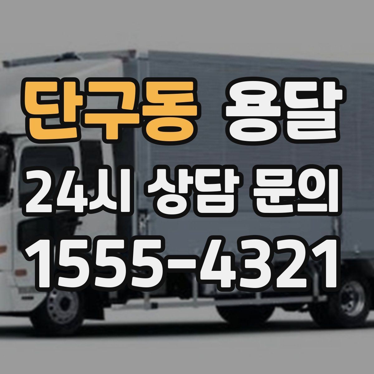 단구동 용달 1톤 용달로 가능한 짐 양을 쉽게 설명