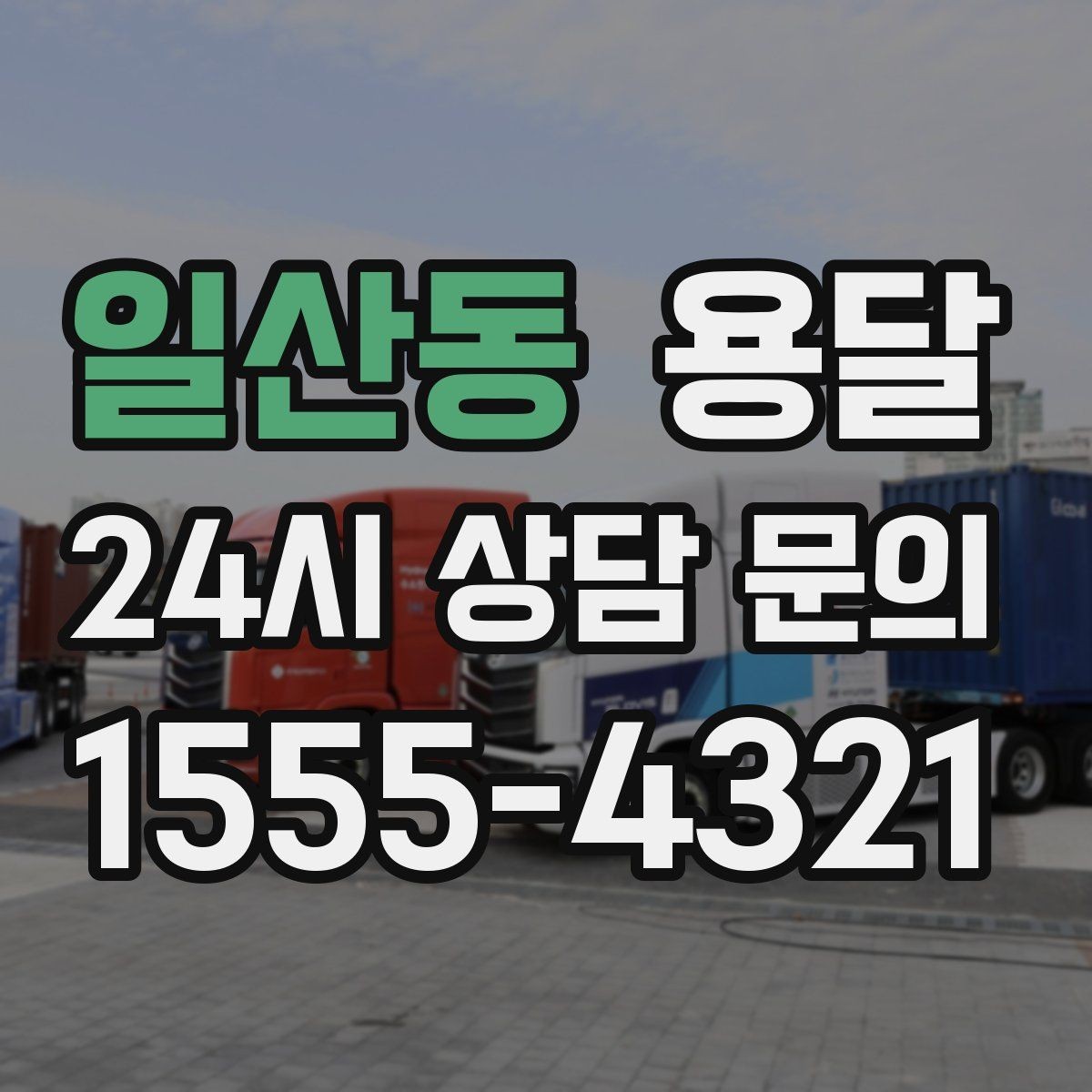 일산동 용달 소량 짐도 빠르게 옮기는 방법 정리