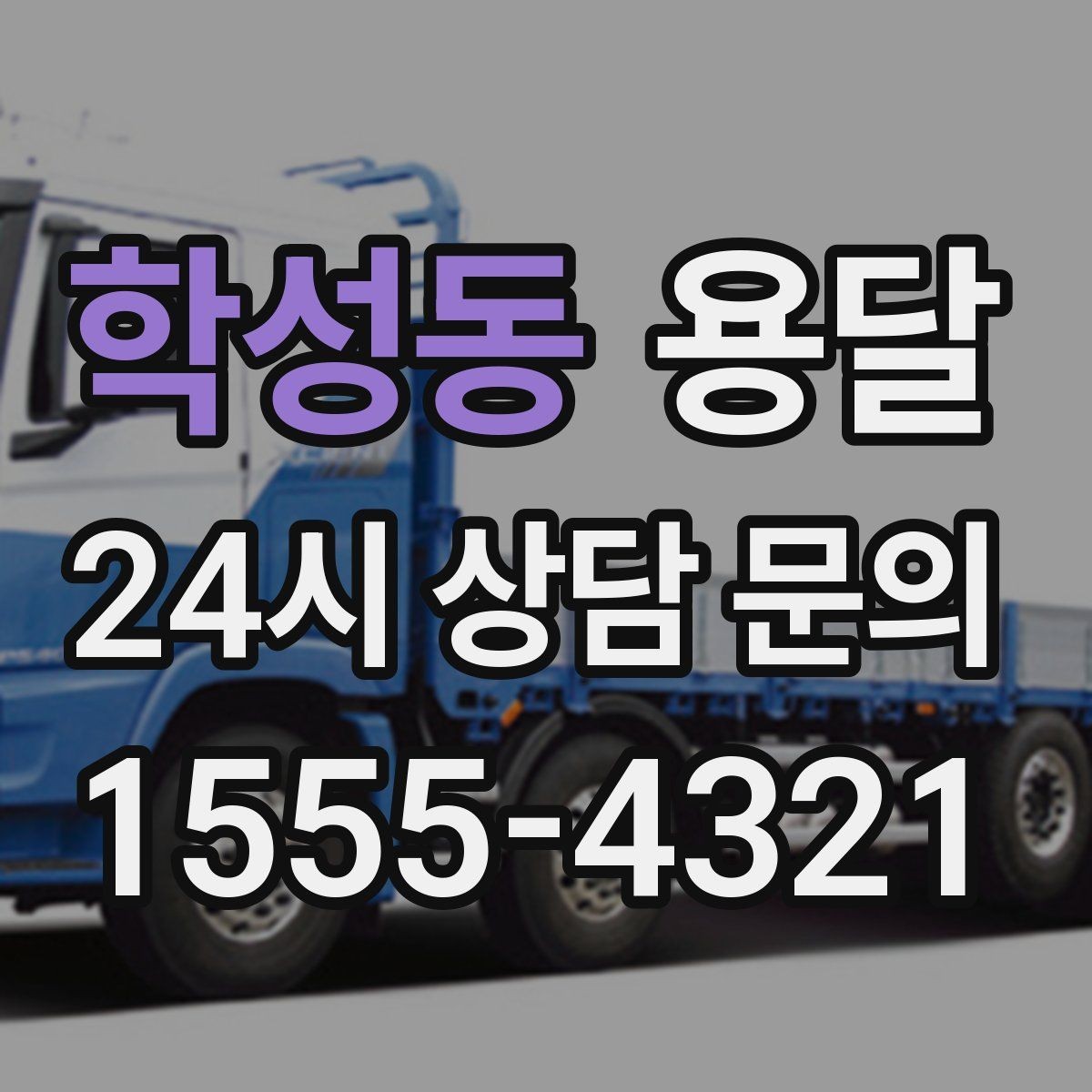 학성동 용달 견적 문의 전 필수 정보 7가지
