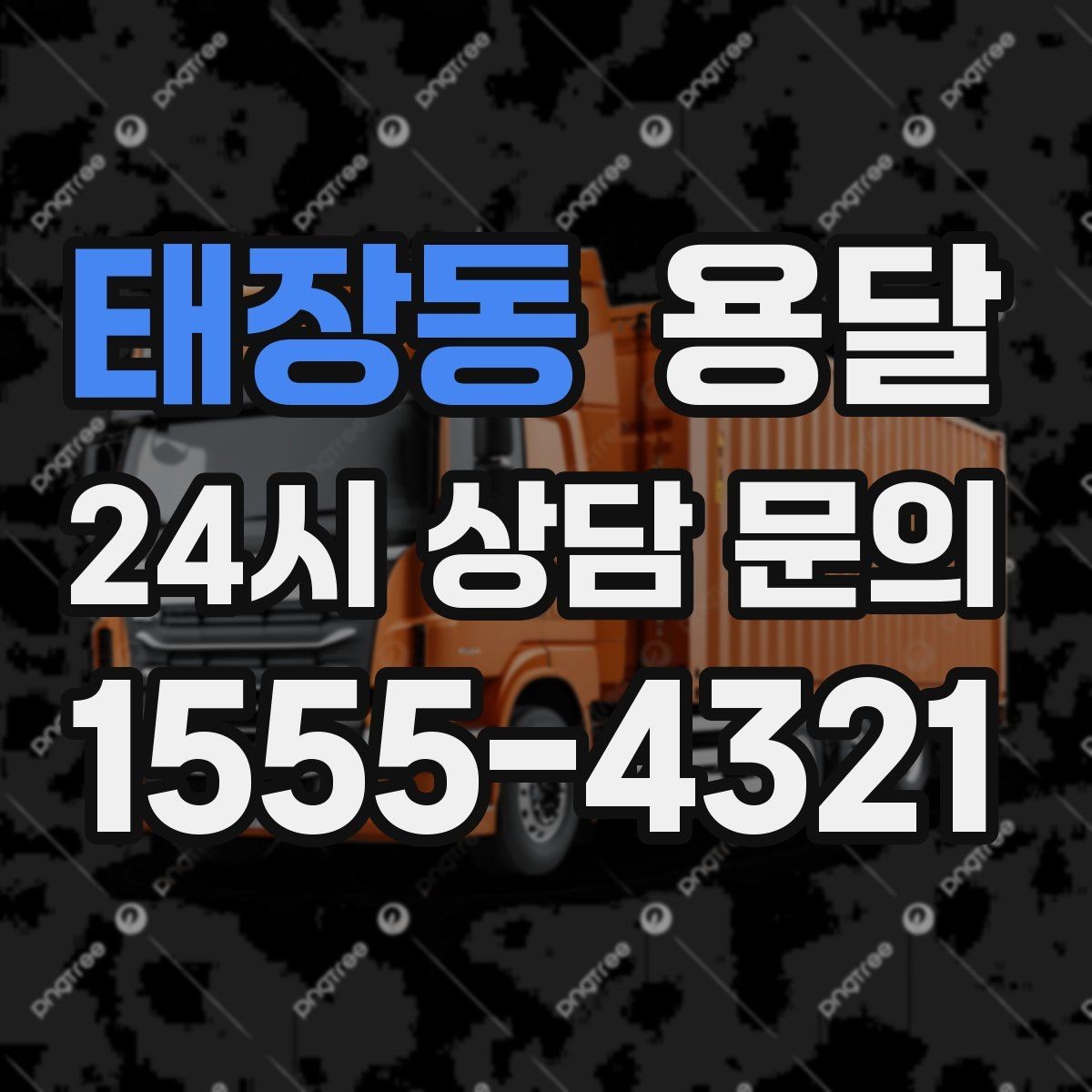 태장동 용달 당근 거래 가구 운반, 파손 분쟁 줄이는 방법