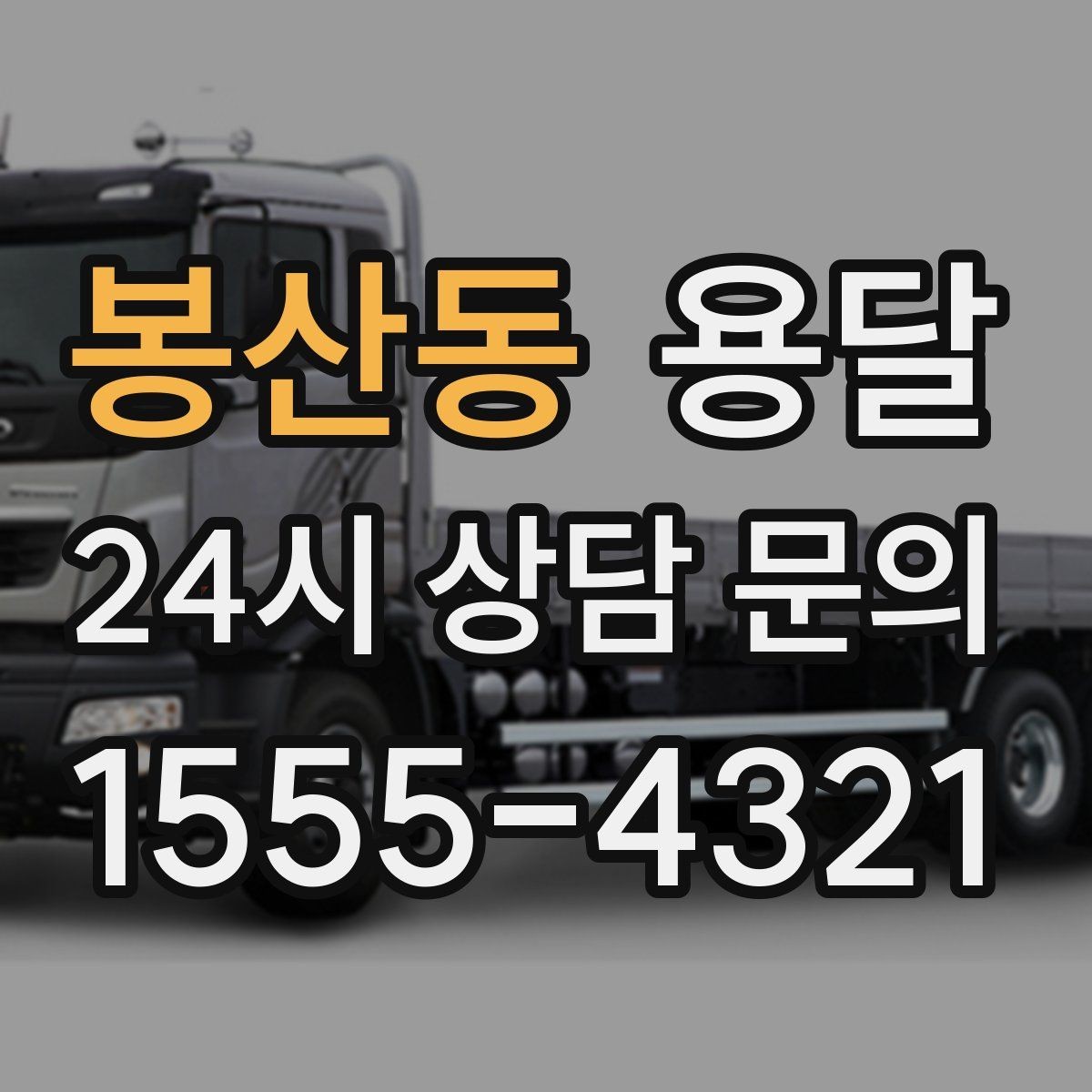 봉산동 용달 짐이 많아 보이면 이렇게 나눠 옮기세요