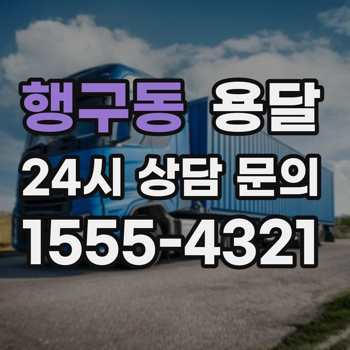 행구동 용달 물류센터 반입 예약이 필요한 경우 정리