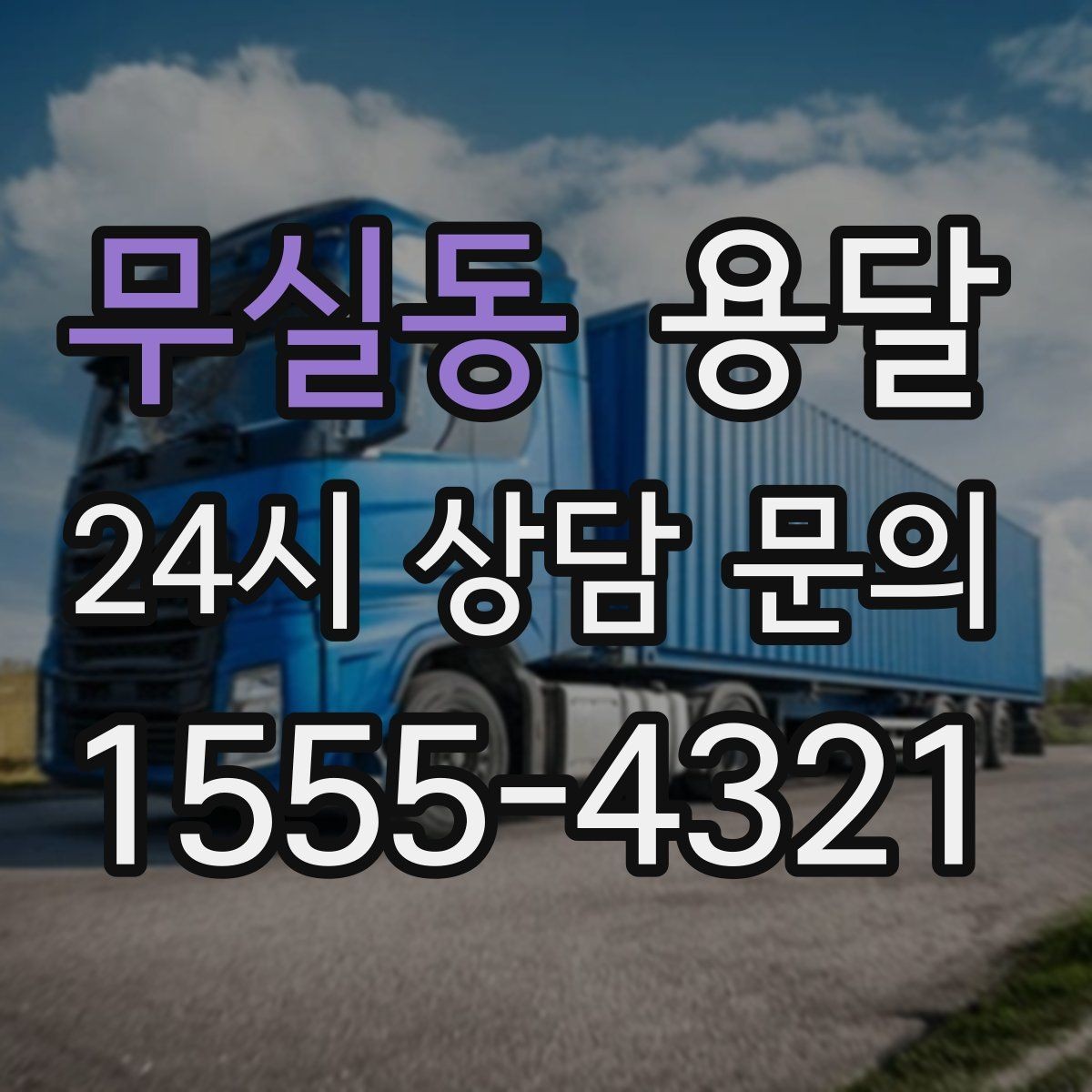 무실동 용달 새집 바닥 긁힘을 줄이는 운반 요령