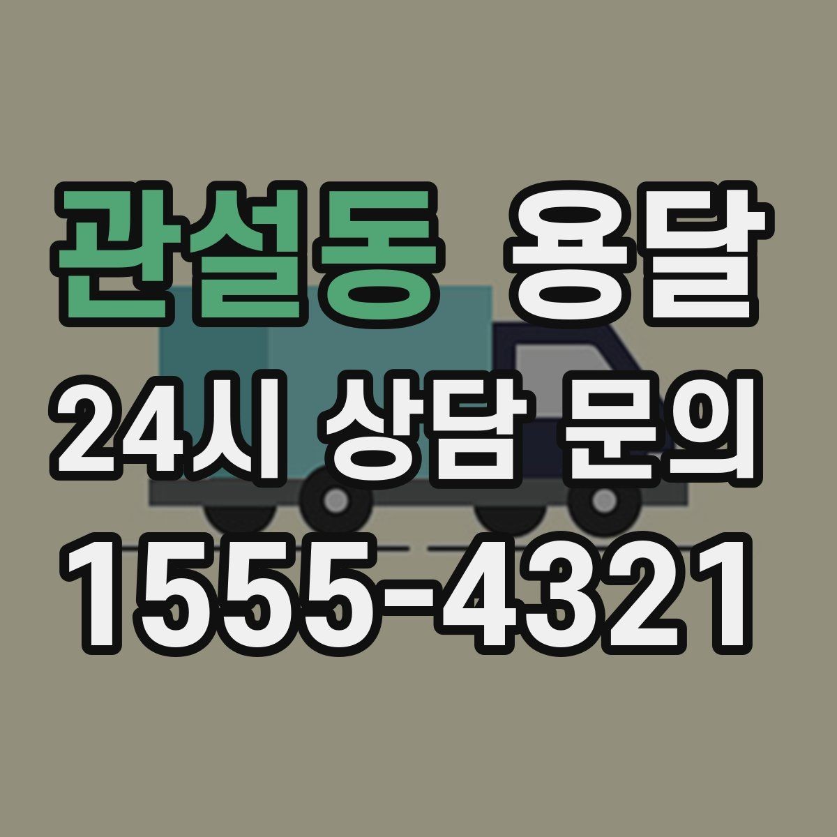 관설동 용달 혼자 하기 어려운 짐, 인력 추가가 필요한 경우