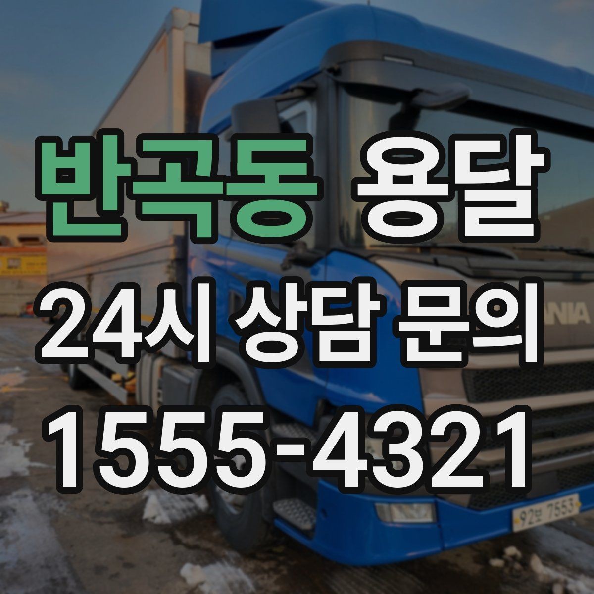 반곡동 용달 저렴한 견적만 보면 위험한 이유