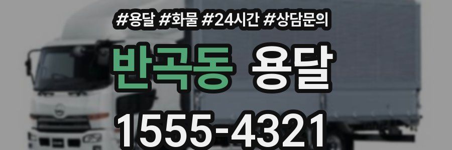 반곡동 용달