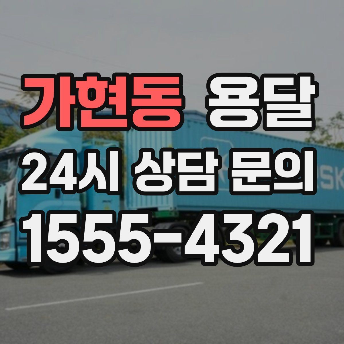 가현동 용달 빠른 배차를 위해 꼭 알려야 할 3가지