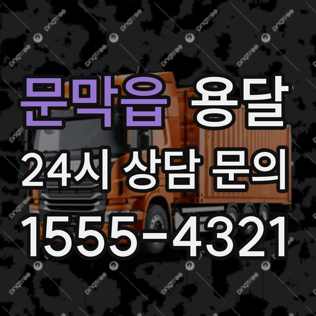 문막읍 용달 짐이 많아 보이면 이렇게 나눠 옮기세요