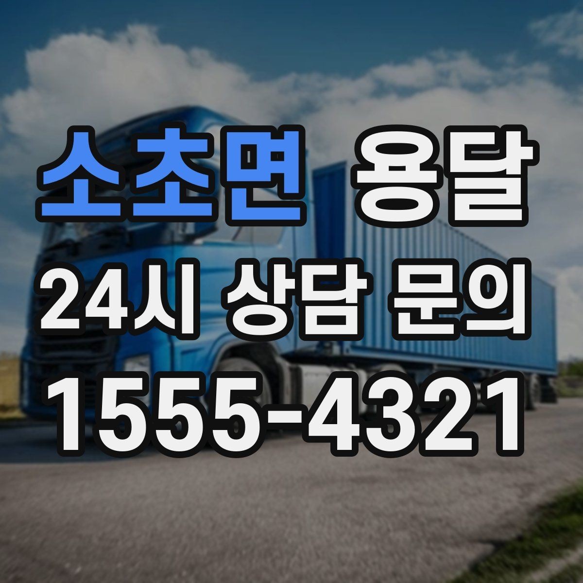 소초면 용달 원룸 이사부터 단품 운반까지 한 번에 정리