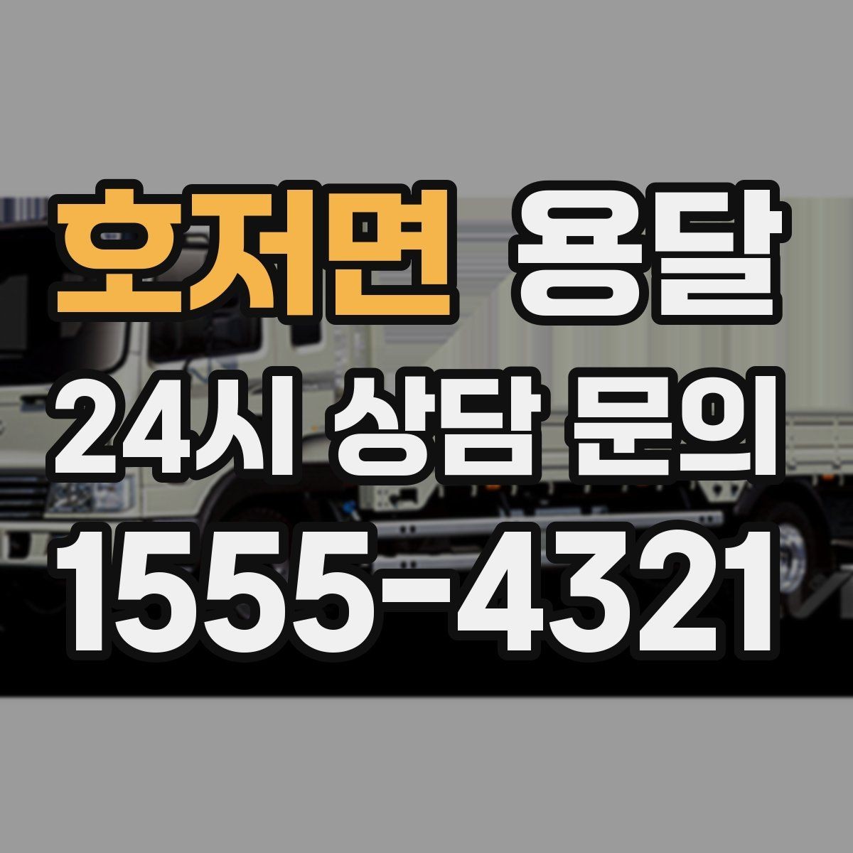 호저면 용달 저렴한 견적만 보면 위험한 이유