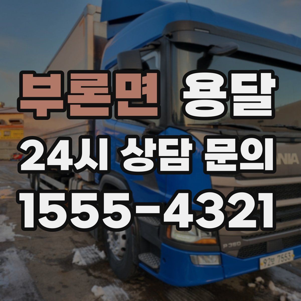 부론면 용달 겨울철 결빙 구간 운반 시 주의사항
