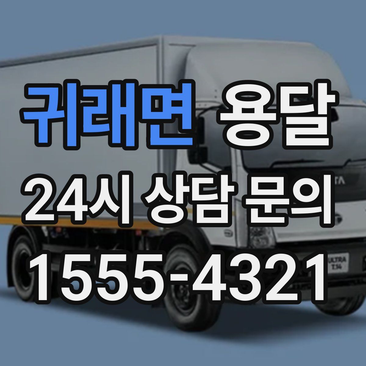 귀래면 용달