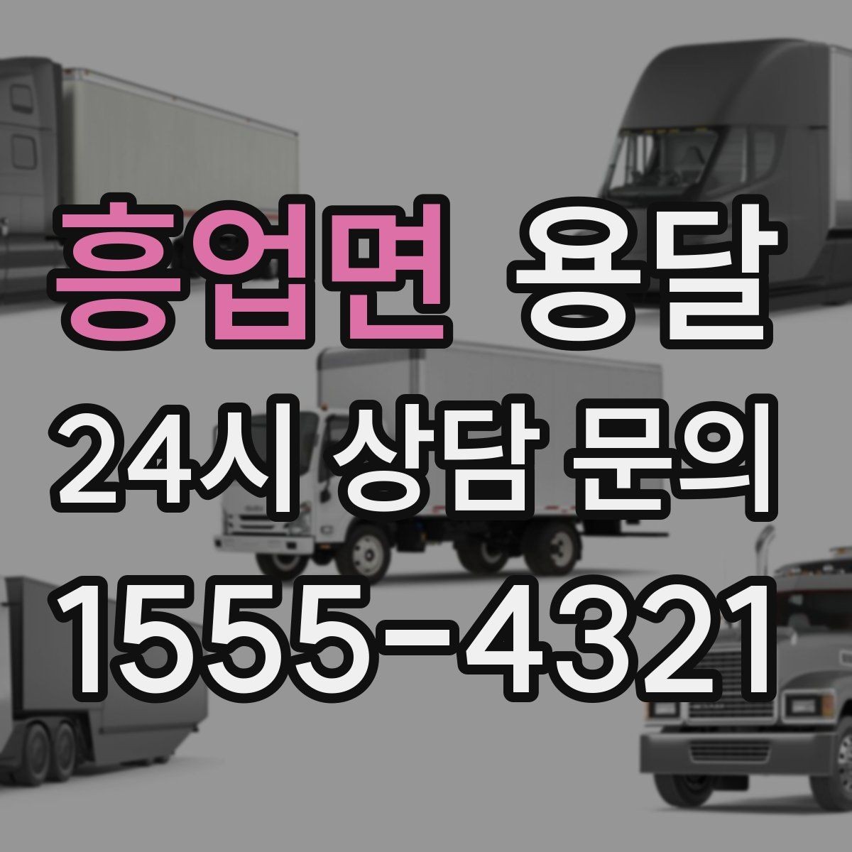 흥업면 용달 높이 제한이 있는 건물에서 탑차가 불리한 이유
