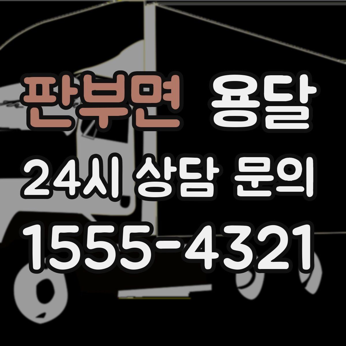 판부면 용달 자전거 킥보드 운반, 흠집 방지 팁