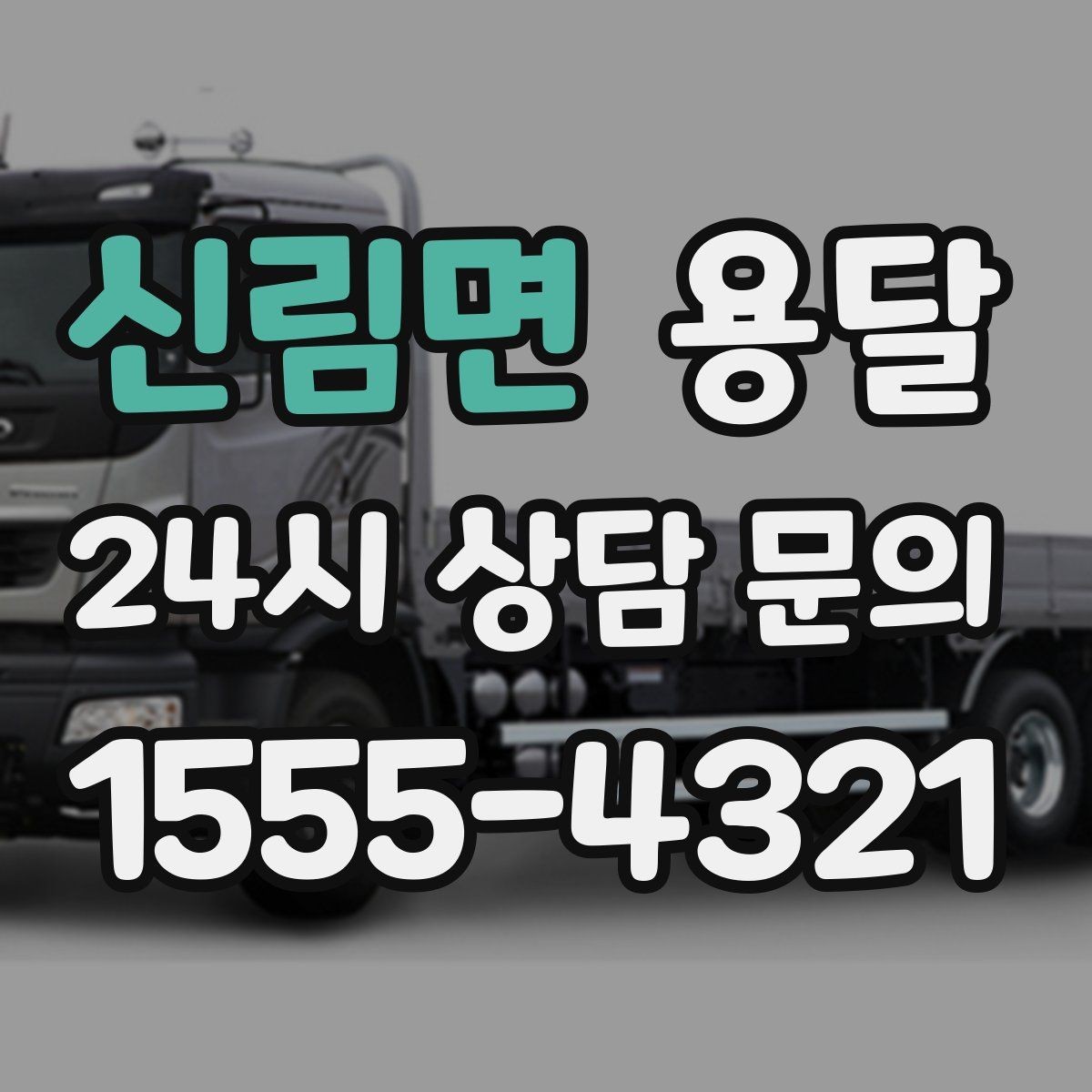 신림면 용달 하차 동선을 줄이면 시간도 비용도 줄어듭니다