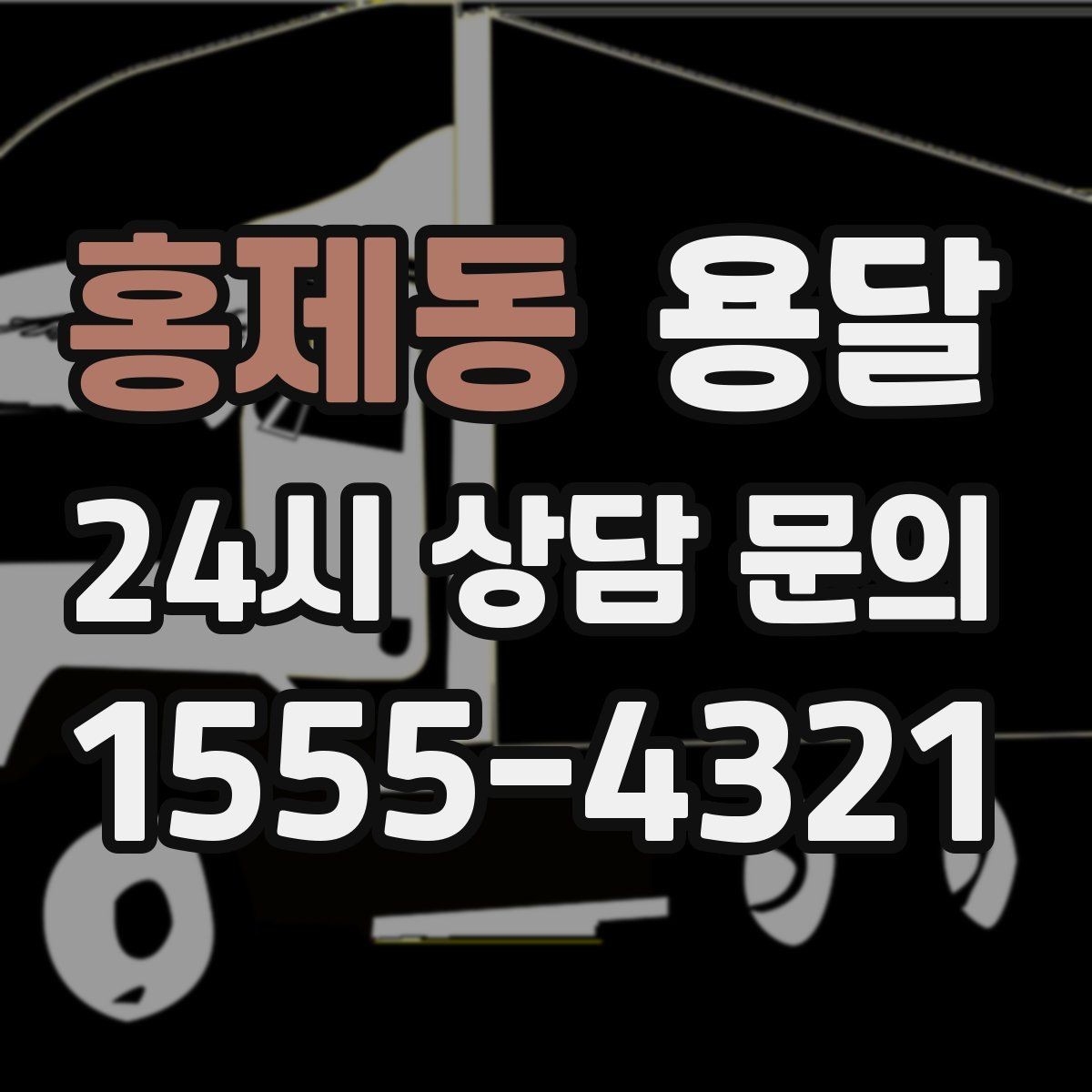 홍제동 용달 원룸 이사부터 단품 운반까지 한 번에 정리