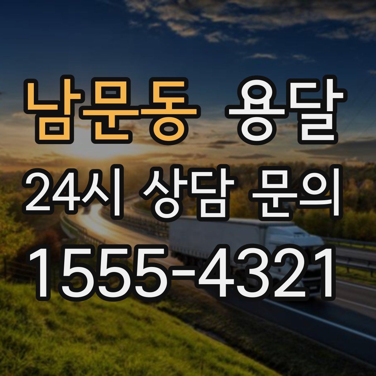 남문동 용달 상차 전 작은 짐부터가 유리한 이유