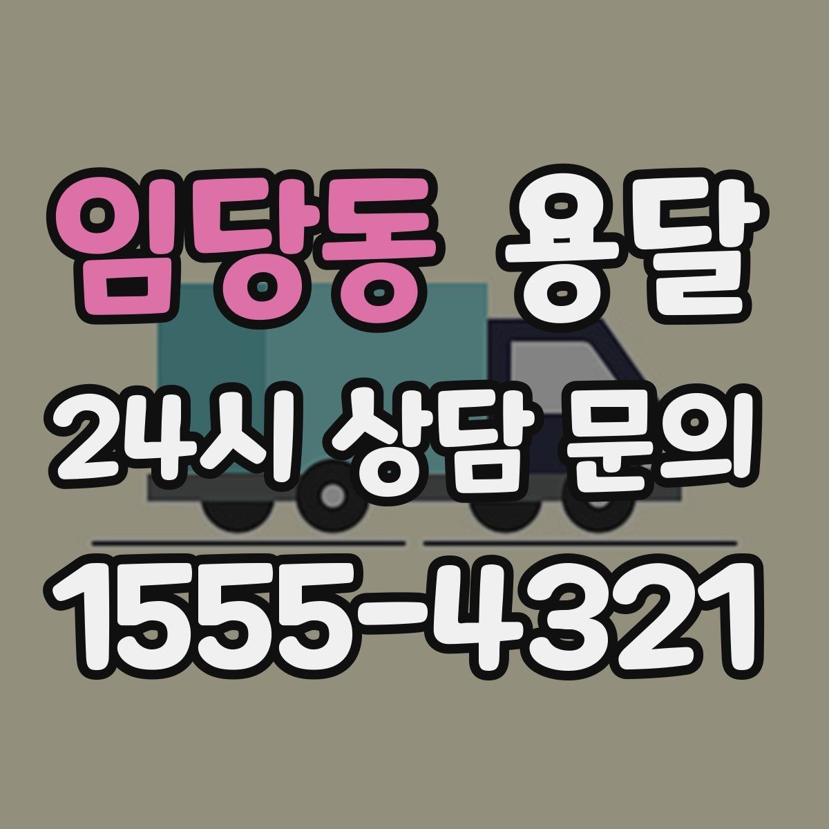 임당동 용달 급하게 잡을수록 정확한 주소 공유가 중요한 이유