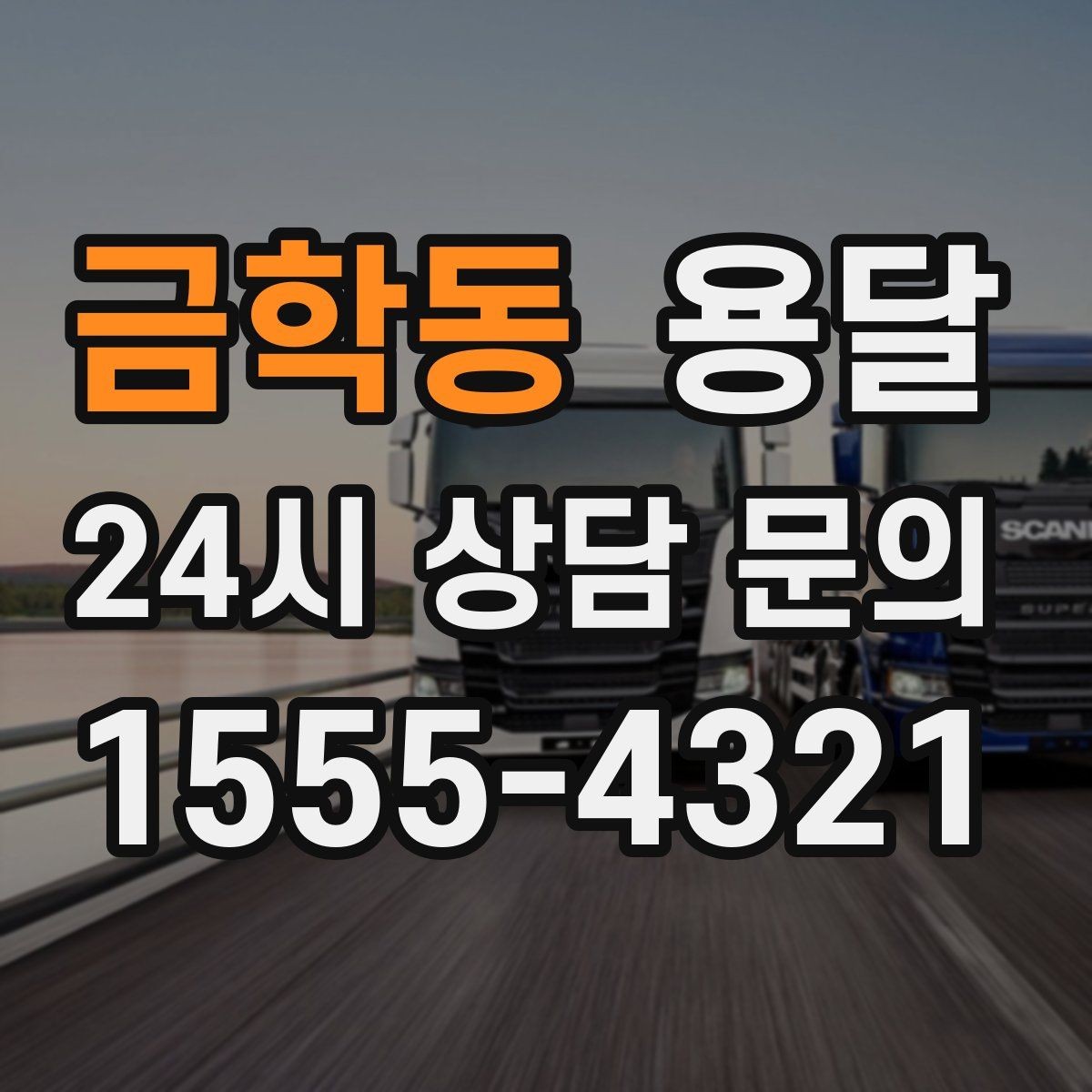 금학동 용달 포장 상태가 결과를 좌우하는 이유