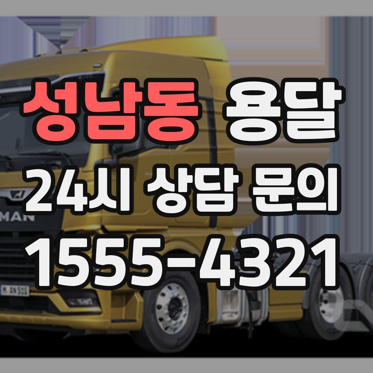 성남동 용달 왕복 운송이 필요할 때 비용 구조 정리