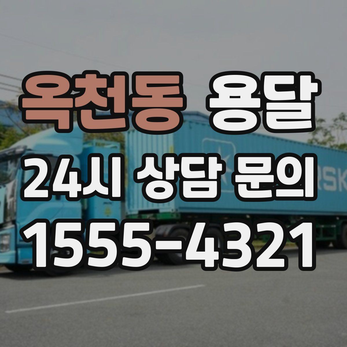 옥천동 용달 창고에서 집으로, 집에서 창고로 이동 팁