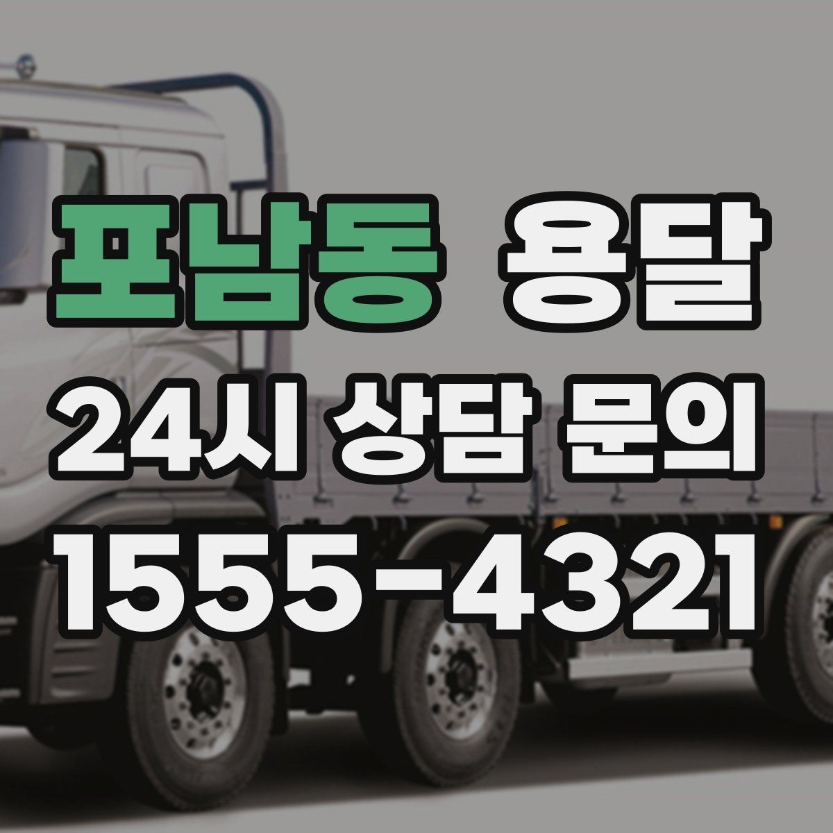 포남동 용달 계단 작업은 시간과 안전을 동시에 고려해야 합니다