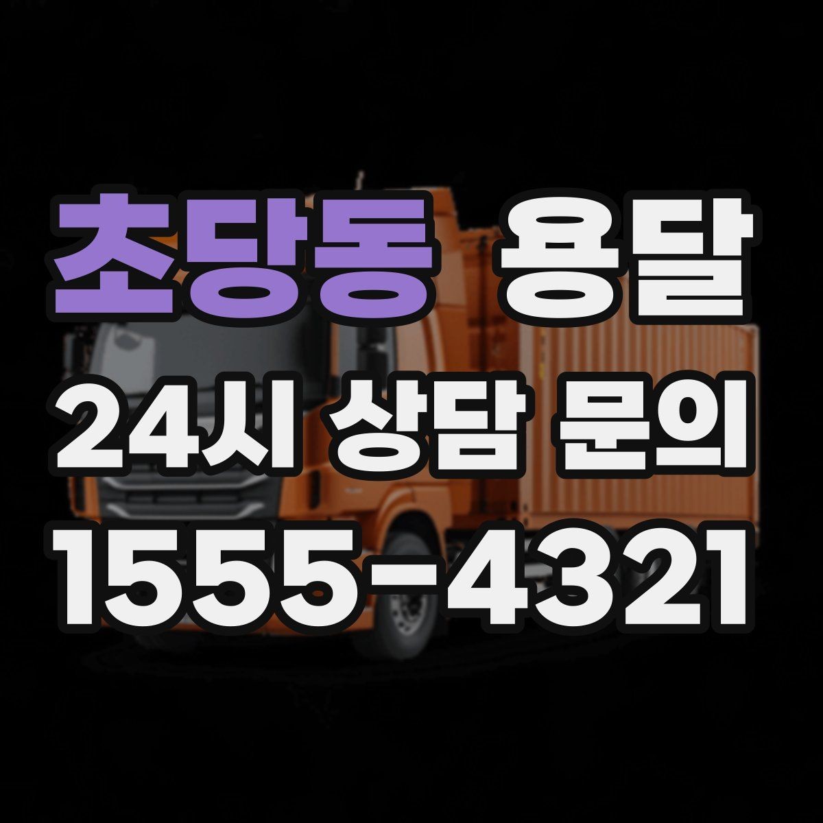 초당동 용달 좁은 복도 코너 많은 집에서 가구 이동 요령