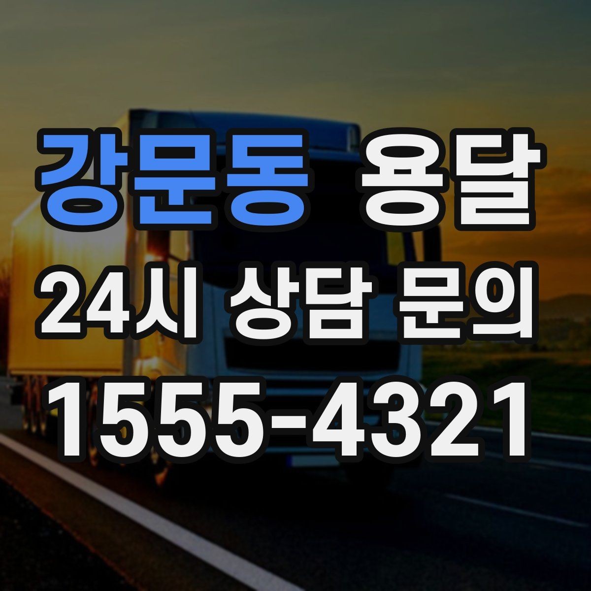 강문동 용달 출발 시간만 잘 잡아도 대기 시간을 줄일 수 있습니다