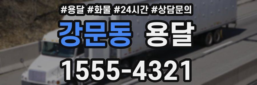 강문동 용달