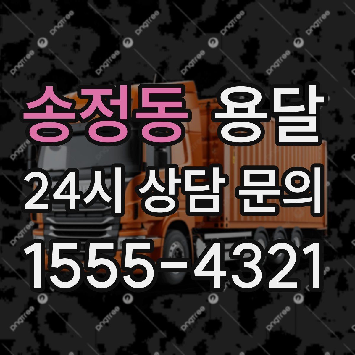 송정동 용달 급하게 잡을수록 정확한 주소 공유가 중요한 이유