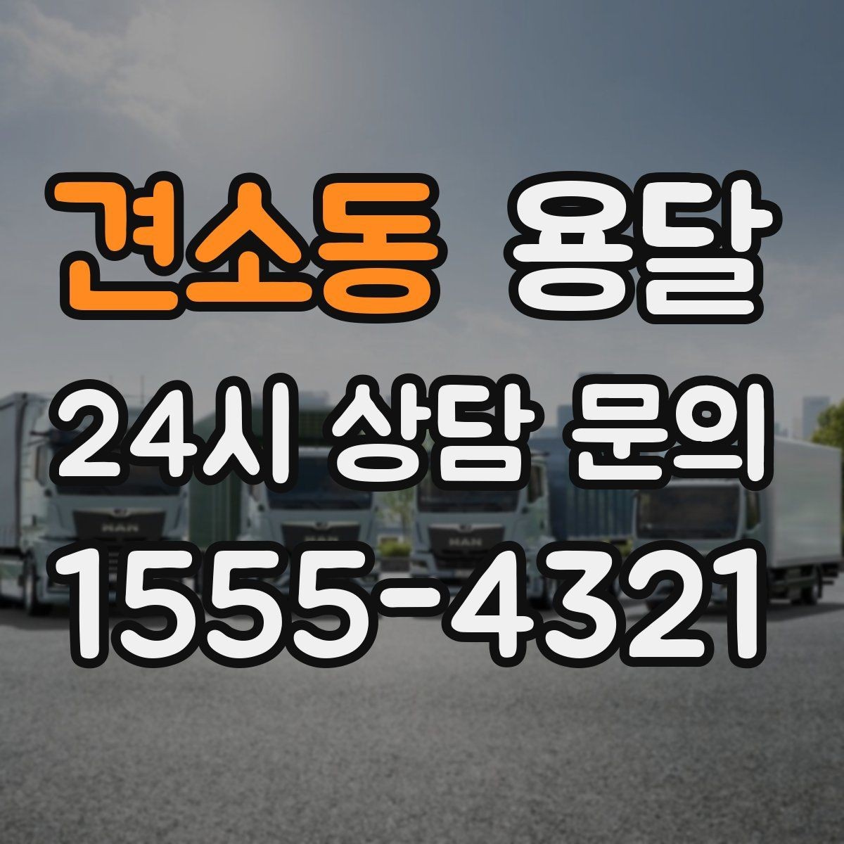 견소동 용달 견적을 정확하게 받는 가장 쉬운 방법