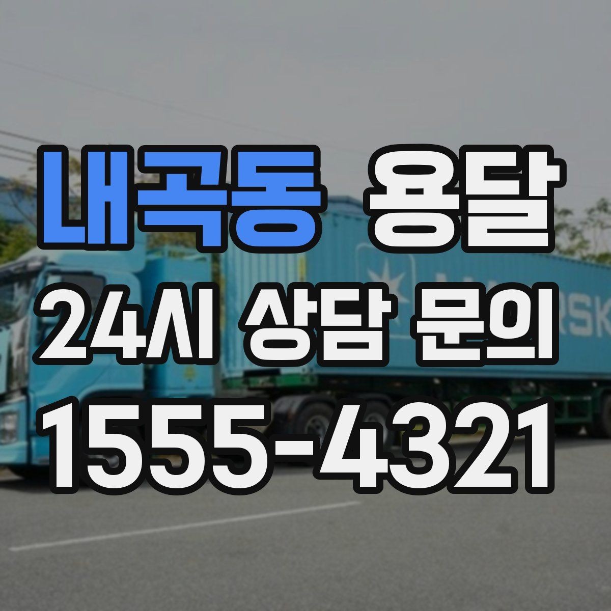 내곡동 용달 과적이 왜 위험한지 꼭 알아야 합니다