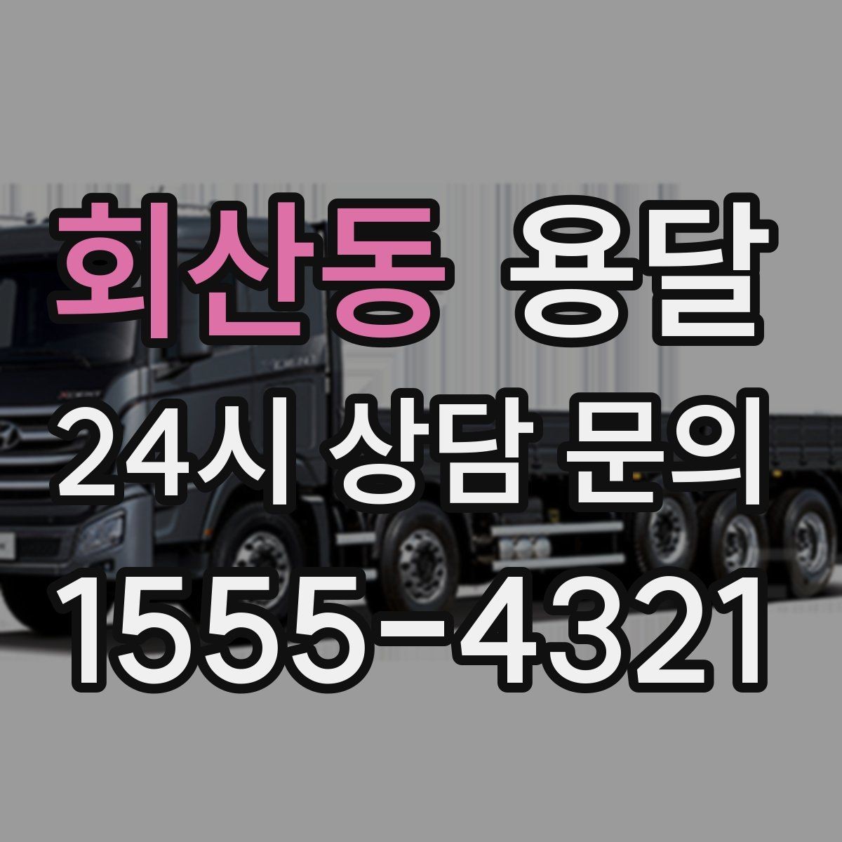 회산동 용달 하차 동선을 줄이면 시간도 비용도 줄어듭니다
