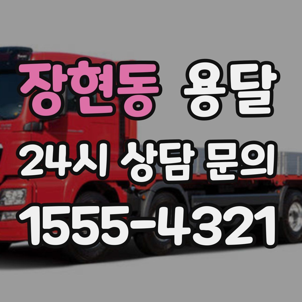 장현동 용달 추가 비용이 발생하는 대표 상황 미리 정리