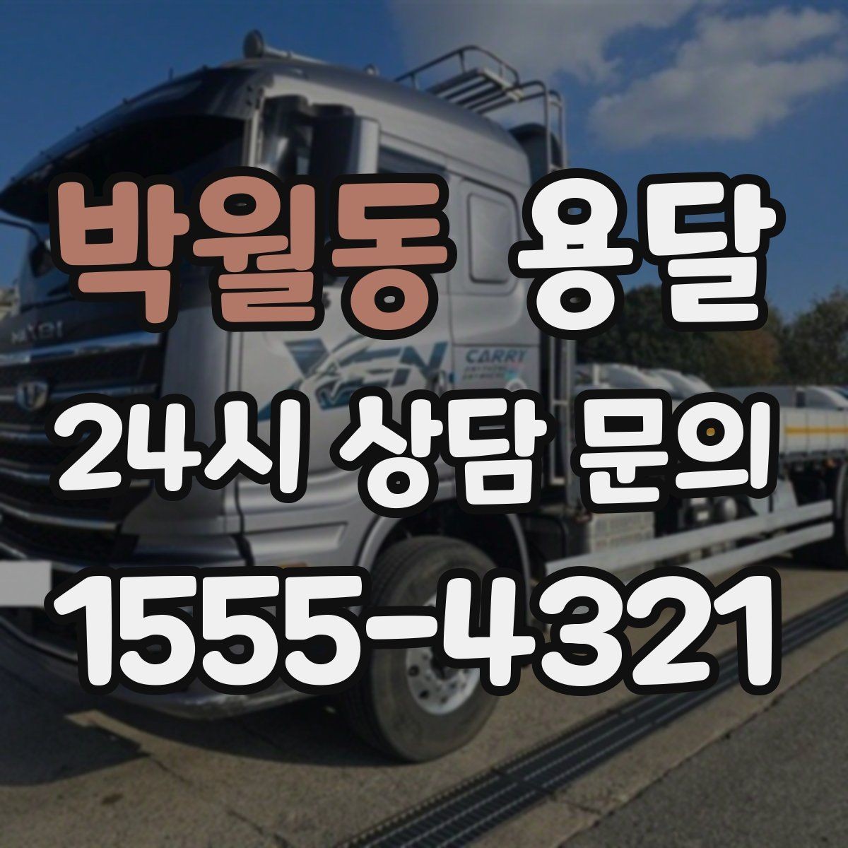 박월동 용달 목재 합판 운반 시 휨 방지하는 방법