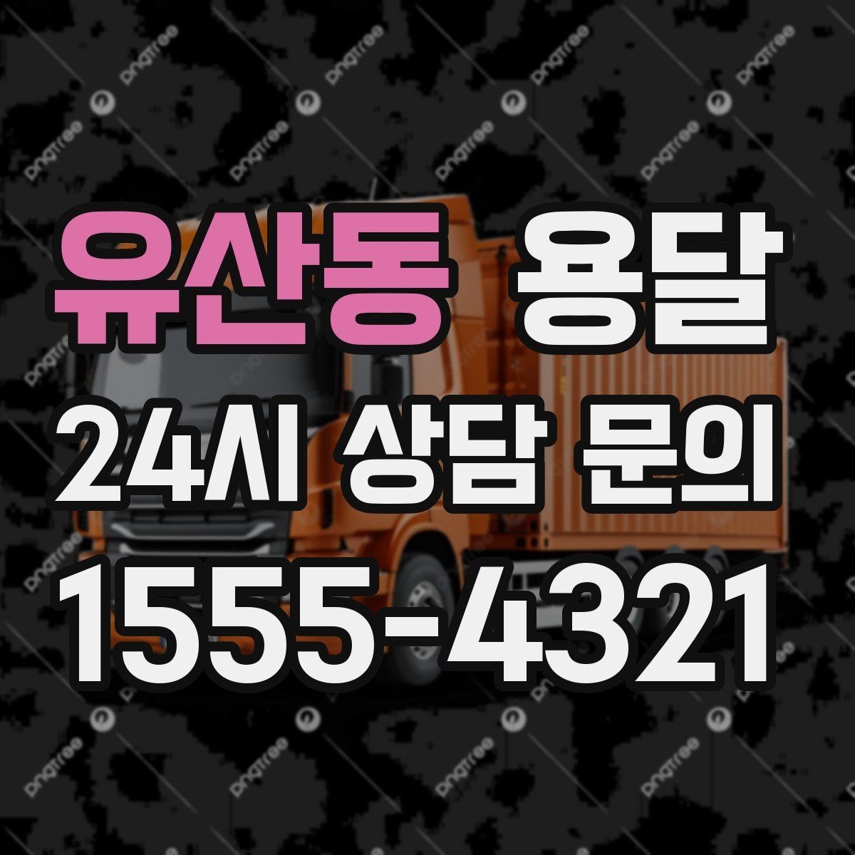 유산동 용달 소량 짐도 깔끔하게 끝내는 현실 가이드