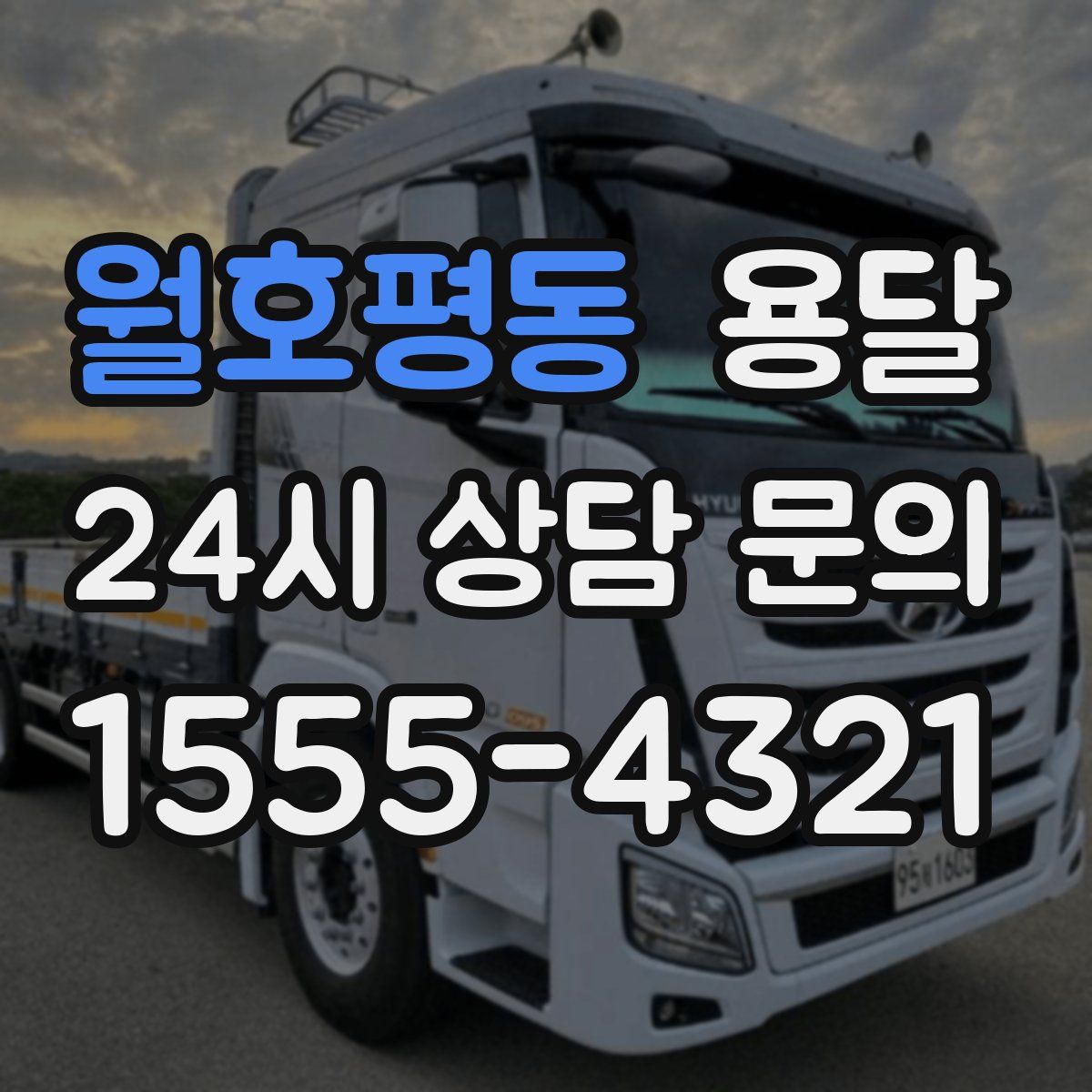 월호평동 용달