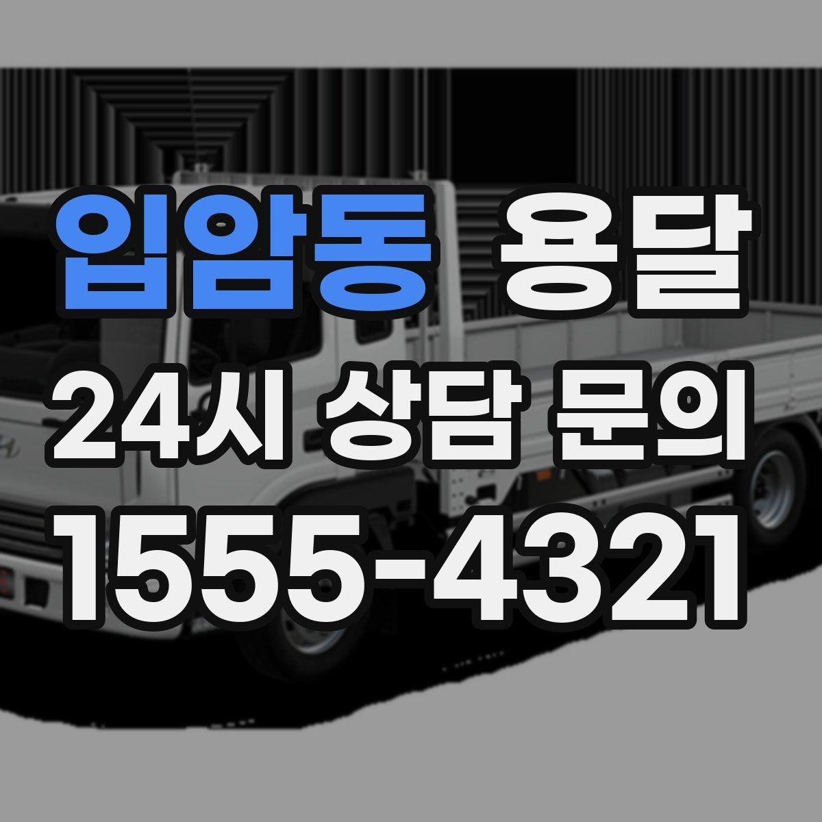 입암동 용달 오피스 빌딩 반입 시간 제한 대응 방법