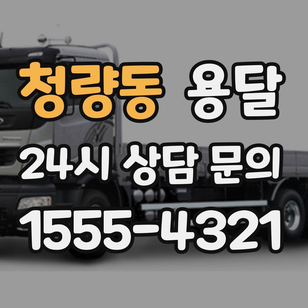 청량동 용달 자주 묻는 질문과 답변으로 정리한 QnA 모음