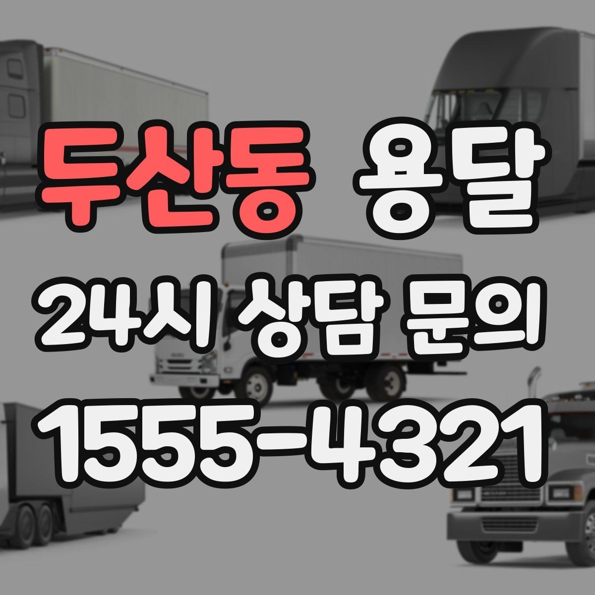 두산동 용달 관리실 확인이 필요한 아파트에서 지연 줄이기