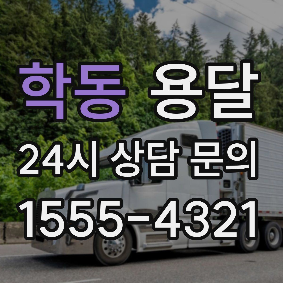 학동 용달 오전 오후 시간 지정 운반이 가능한 경우 정리
