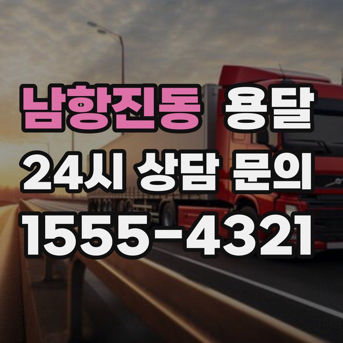 남항진동 용달 짐 사진 한 장이면 견적이 정확해지는 이유