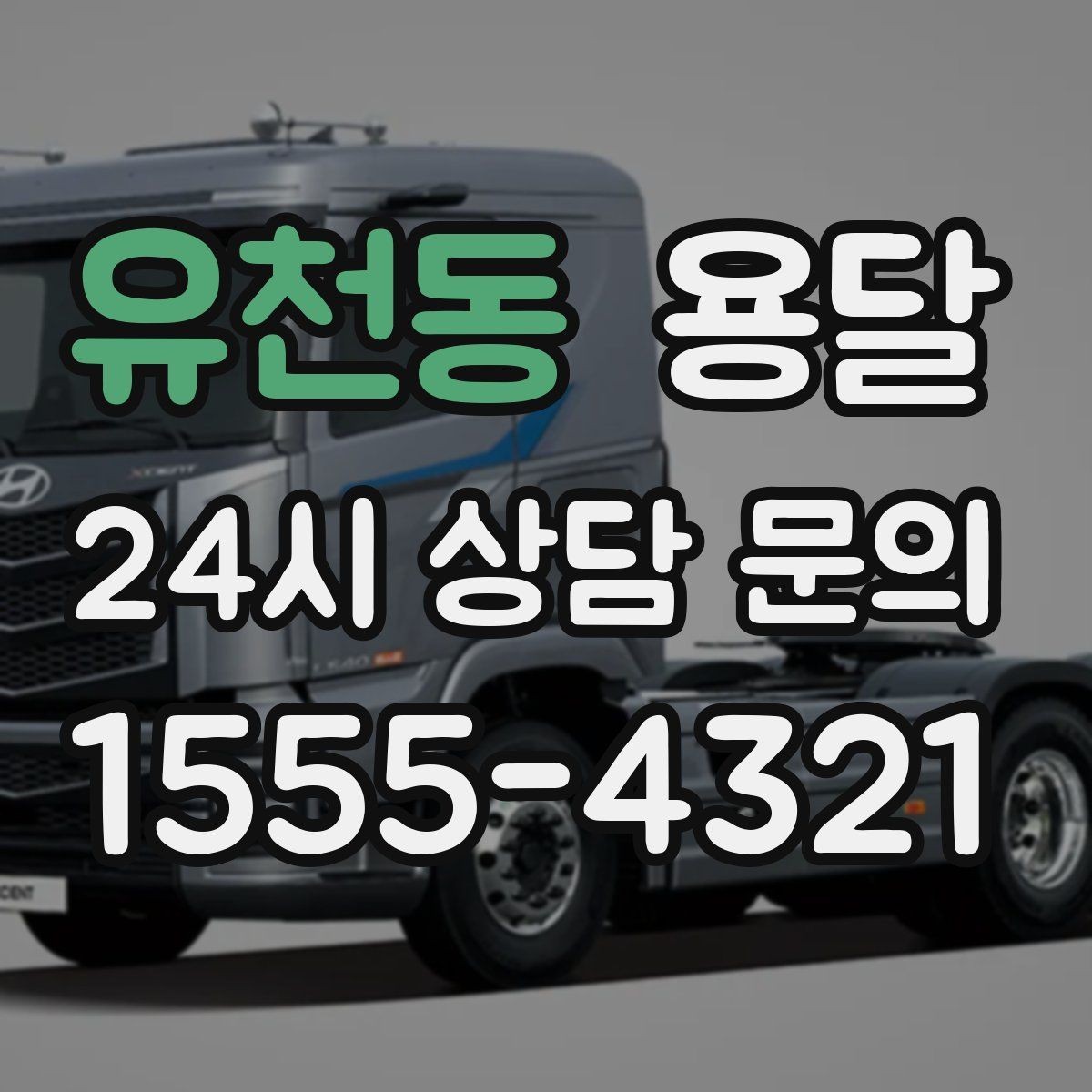 유천동 용달 필수 짐은 따로 분리해 마지막에 싣는 이유