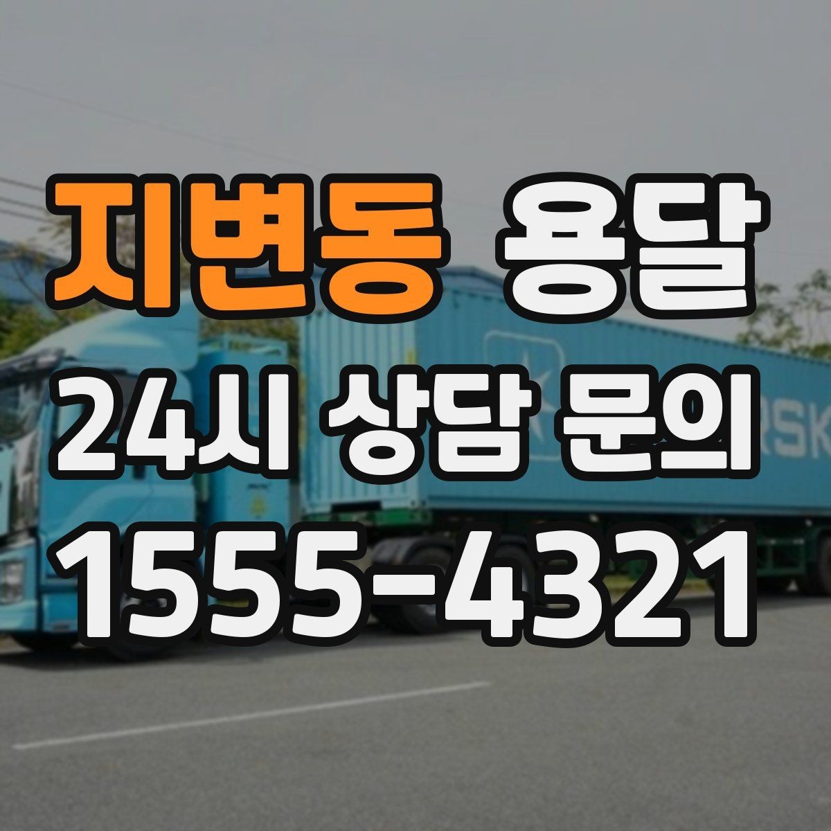 지변동 용달 무거운 상판 운반, 인력 계획이 필요합니다