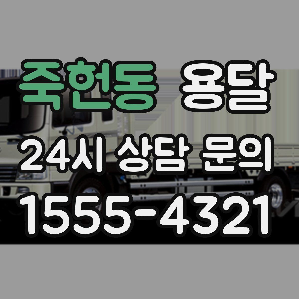 죽헌동 용달 짐 성격에 맞춘 차량 추천 기준